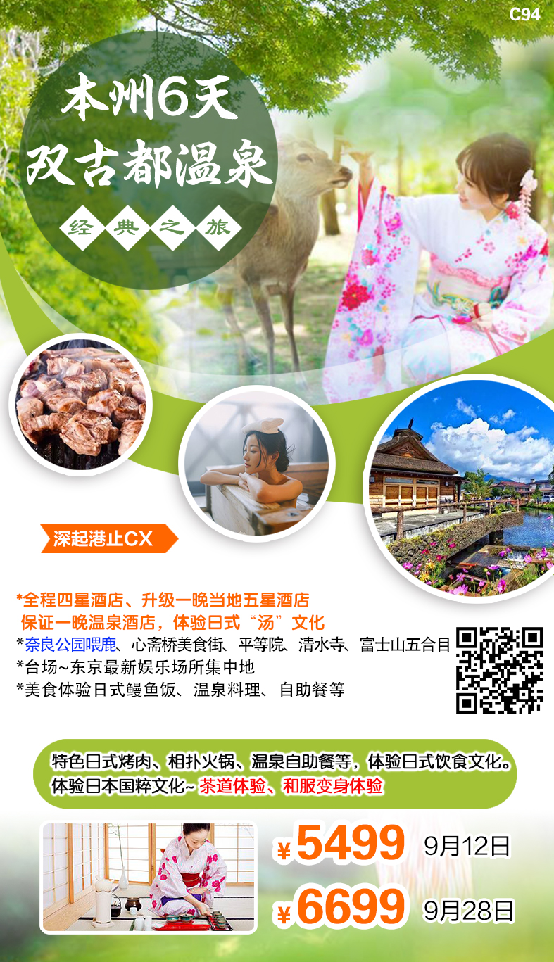 日本本州6天双古都温泉经典六天之旅 日本本州6天双古都温泉经典六天之旅