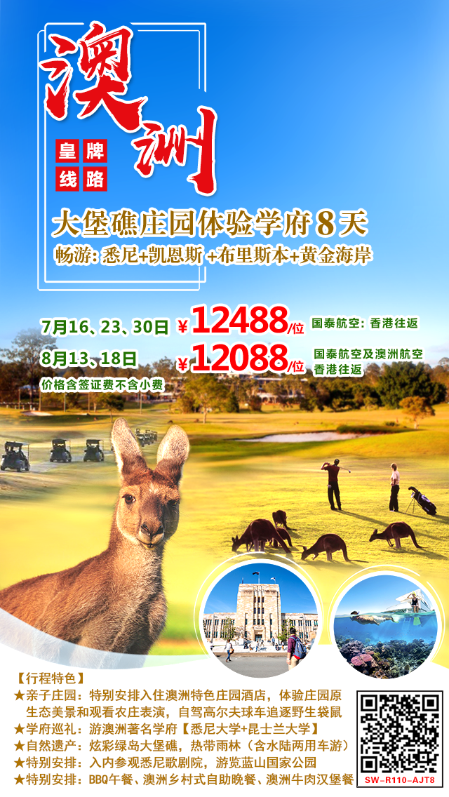 《亲子庄园》 澳洲大堡礁庄园体验学府8天(7-8月) 《亲子庄园》 澳洲大堡礁庄园体验学府8天(7-8月)