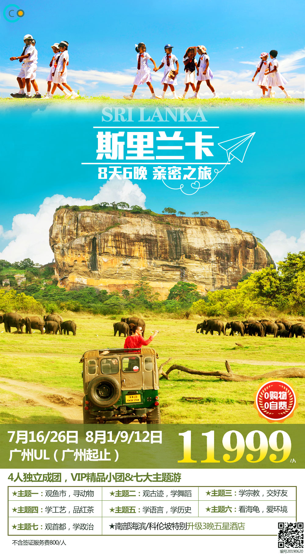 广州飞斯里兰卡8天6晚亲子游亲密之旅4人成行VIP团 广州飞斯里兰卡8天6晚亲子游亲密之旅4人成行VIP团