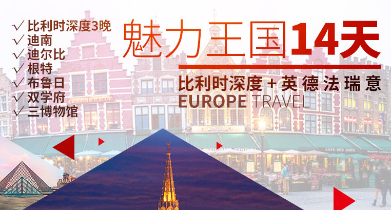 【魅力王国-比利时深度+英德法瑞意14天】 【魅力王国-比利时深度+英德法瑞意14天】