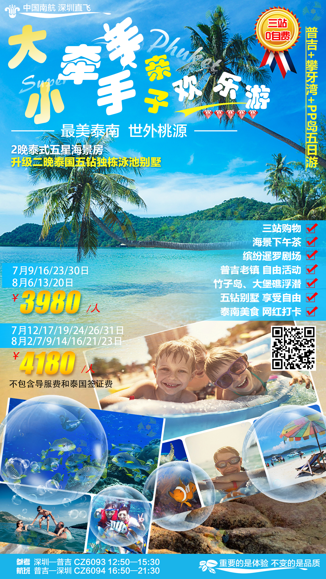【超级普吉岛】深圳南航直飞无自费+泰南五大美食+两晚海景房+两晚泰国五钻泳池别墅 【超级普吉岛】深圳南航直飞无自费+泰南五大美食+两晚海景房+两晚泰国五钻泳池别墅