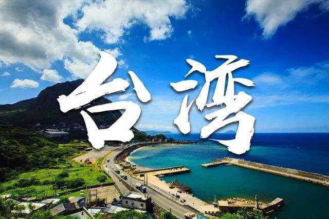 『铂金纯玩系列』?非常7+1?宝岛趴趴走 8日玩乐大放送 (台北1天自由活动)-北北 『铂金纯玩系列』?非常7+1?宝岛趴趴走 8日玩乐大放送 (台北1天自由活动)-北北