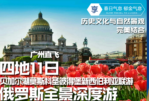 浪漫俄罗斯欧亚全景11日行程 浪漫俄罗斯欧亚全景11日行程