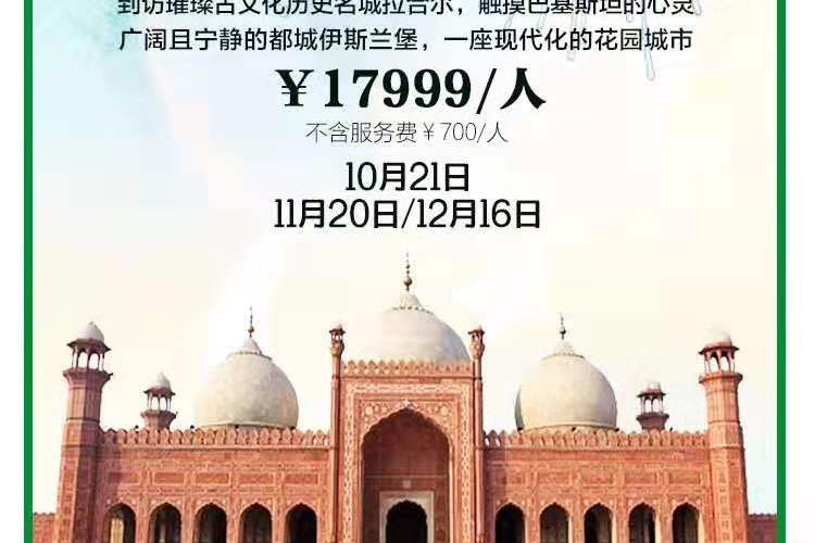 圣洁之地-巴基斯坦7天 圣洁之地-巴基斯坦7天