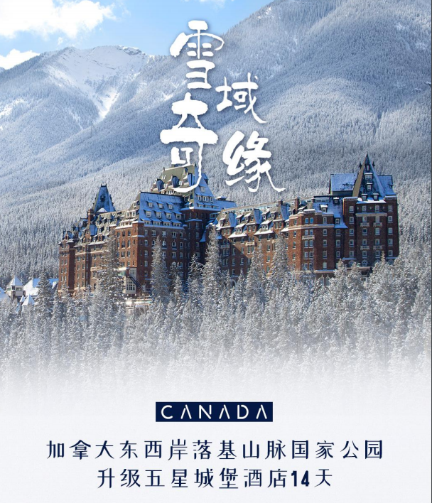 ZS 加拿大东西岸落基山脉国家公园升级五星城堡酒店 14 天雪域奇缘 ZS 加拿大东西岸落基山脉国家公园升级五星城堡酒店 14 天雪域奇缘