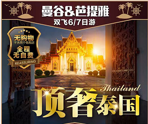 【顶奢泰国】——曼谷+芭提雅双飞6/7日游 【顶奢泰国】——曼谷+芭提雅双飞6/7日游