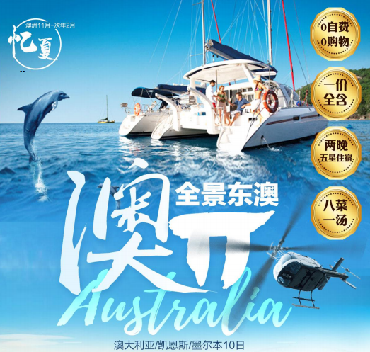 【寒假/春节澳洲旅游 青岛直飞】(一价全含,全程八菜一汤)澳大利亚+凯恩斯+墨尔本+观海豚+360°直升机观景+可伦宾野生动物园豪华10日游 【寒假/春节澳洲旅游 青岛直飞】(一价全含,全程八菜一汤)澳大利亚+凯恩斯+墨尔本+观海豚+360°直升机观景+可伦宾野生动物园豪华10日游