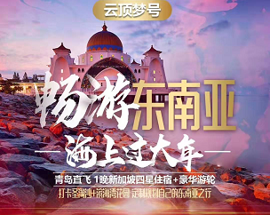 【海上过大年 星梦邮轮“云顶梦号”】青岛—新加坡—马来西亚(马六甲)—泰国(普吉岛)—新加坡—青岛5晚7日游 【海上过大年 星梦邮轮“云顶梦号”】青岛—新加坡—马来西亚(马六甲)—泰国(普吉岛)—新加坡—青岛5晚7日游