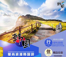 【2020年1月份寒假/春節 青島去韓國跟團游】景福宮+青瓦臺+城山日出峰+柱狀節理帶+山茶花之丘泰迪熊博物館愛來魔相 4D 藝術館韓國泡菜學校+南山塔公園+明洞首爾濟州島4飛5日游 【2020年1月份寒假/春節 青島去韓國跟團游】景福宮+青瓦臺+城山日出峰+柱狀節理帶+山茶花之丘泰迪熊博物館愛來魔相 4D 藝術館韓國泡菜學校+南山塔公園+明洞首爾濟州島4飛5日游