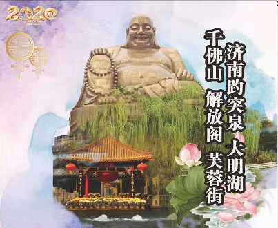 2020年春节-济南趵突泉、大明湖、千佛山、解放阁、芙蓉街二日游(纯玩无购物) 2020年春节-济南趵突泉、大明湖、千佛山、解放阁、芙蓉街二日游(纯玩无购物)