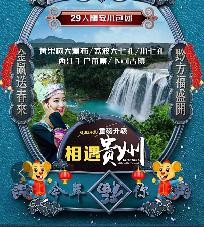 【寒假】黄果树大瀑布+荔波大七孔+小七孔+西江千户苗寨+下司古镇双飞6日游(独栋预备五星酒店+一晚西江精品客栈) 【寒假】黄果树大瀑布+荔波大七孔+小七孔+西江千户苗寨+下司古镇双飞6日游(独栋预备五星酒店+一晚西江精品客栈)