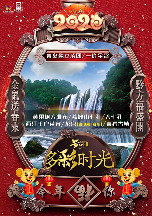 【寒假独立成团】黄果树大瀑布+荔波大小气孔+西江千户苗寨+龙宫(含电梯和游船)+青岩古镇双飞5日游 【寒假独立成团】黄果树大瀑布+荔波大小气孔+西江千户苗寨+龙宫(含电梯和游船)+青岩古镇双飞5日游
