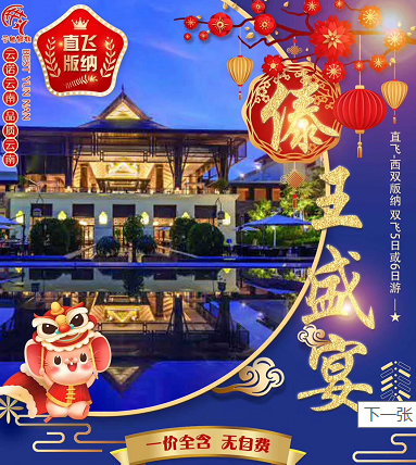 春节青岛去西双版纳—原始森林+丛林飞跃+野象谷+傣家村寨双飞5日游 春节青岛去西双版纳—原始森林+丛林飞跃+野象谷+傣家村寨双飞5日游