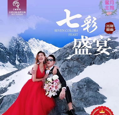 青島旅行社出發去云南旅游——昆明、大理、麗江、雙飛一動雙飛6日游(一價全含·七彩盛宴) 青島旅行社出發去云南旅游——昆明、大理、麗江、雙飛一動雙飛6日游(一價全含·七彩盛宴)