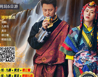 國慶青島出發去四川旅游——成都+九寨溝+黃龍+藏寨+松潘古城雙飛6日游 國慶青島出發去四川旅游——成都+九寨溝+黃龍+藏寨+松潘古城雙飛6日游