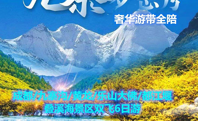 跨國慶團期——成都、九寨溝、《九寨千古情》、黃龍、云頂秘境、中國古羌城、私享云頂秘境雙飛六日游 跨國慶團期——成都、九寨溝、《九寨千古情》、黃龍、云頂秘境、中國古羌城、私享云頂秘境雙飛六日游