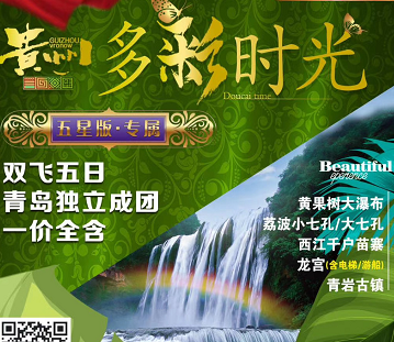 【多彩時光·貴陽往返】黃果樹瀑布+黃小西+荔波大小七孔+西江千戶苗寨雙飛5日游 【多彩時光·貴陽往返】黃果樹瀑布+黃小西+荔波大小七孔+西江千戶苗寨雙飛5日游