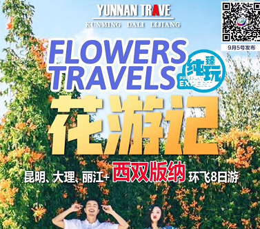 春天推荐纯玩云南——【花游记】昆明、大理、丽江 双飞6日游(180°海景酒店+海景下午茶) 春天推荐纯玩云南——【花游记】昆明、大理、丽江 双飞6日游(180°海景酒店+海景下午茶)