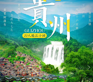 青島獨立成團去貴州VIP小團——黃果樹大瀑布、荔波大小七孔、西江千戶苗寨、龍宮、青巖古鎮雙飛5日 青島獨立成團去貴州VIP小團——黃果樹大瀑布、荔波大小七孔、西江千戶苗寨、龍宮、青巖古鎮雙飛5日