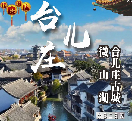 立秋后青岛去哪里玩好呢——台儿庄古城、大战纪念馆、微山湖二日游 立秋后青岛去哪里玩好呢——台儿庄古城、大战纪念馆、微山湖二日游