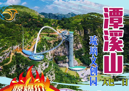 青岛旅行社推荐旅游——大美潭溪山、空中玻璃漂流、齐都文化城大巴二日游 青岛旅行社推荐旅游——大美潭溪山、空中玻璃漂流、齐都文化城大巴二日游