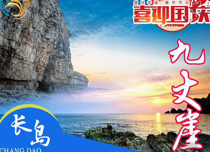 夏季去海島旅游——魅力長島+神奇萬鳥島+蓬萊八仙渡海口二日游 夏季去海島旅游——魅力長島+神奇萬鳥島+蓬萊八仙渡海口二日游