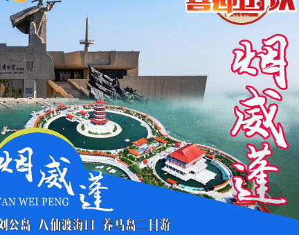 【走近劉公島】威海劉公島、西霞口動物園、隆霞湖大巴二日游 【走近劉公島】威海劉公島、西霞口動物園、隆霞湖大巴二日游