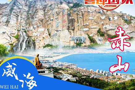 青島旅行社到威海赤山一日游（登AAAA石島赤山、體驗民俗文化、觀平安谷大型音樂噴泉）