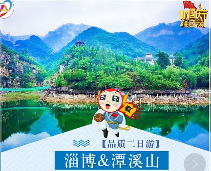 【特惠潭溪山】大美潭溪山+空中玻璃漂流+琉璃园+齐都文化城大巴二日游 【特惠潭溪山】大美潭溪山+空中玻璃漂流+琉璃园+齐都文化城大巴二日游