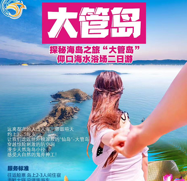 青岛旅行社探秘海岛之旅——崂山“大管岛”仰口海水浴场二日游 青岛旅行社探秘海岛之旅——崂山“大管岛”仰口海水浴场二日游