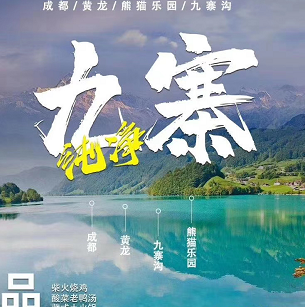 【店長推薦·預售】山東成團|全陪班——九寨溝/黃龍/都江堰/熊貓樂園/寬窄巷子/松潘古城雙飛6日游 【店長推薦·預售】山東成團|全陪班——九寨溝/黃龍/都江堰/熊貓樂園/寬窄巷子/松潘古城雙飛6日游