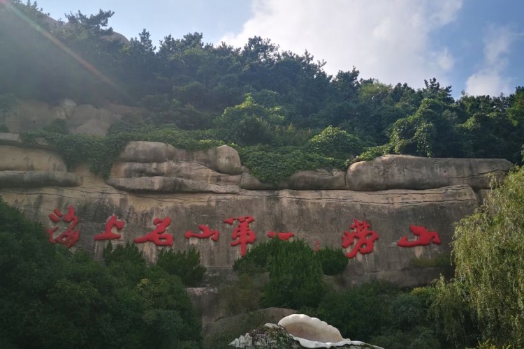 【嶗山新玩法】仰口+太清景區純玩1日游(一家一團VIP定制) 【嶗山新玩法】仰口+太清景區純玩1日游(一家一團VIP定制)