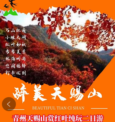秋季賞秋推薦——青州天賜山賞紅葉+古街+博物館+井塘古村二日游 秋季賞秋推薦——青州天賜山賞紅葉+古街+博物館+井塘古村二日游