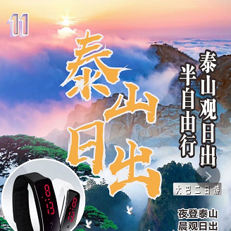 2020年11月份——夜登泰山、晨观日出半自由行大巴二日游 2020年11月份——夜登泰山、晨观日出半自由行大巴二日游