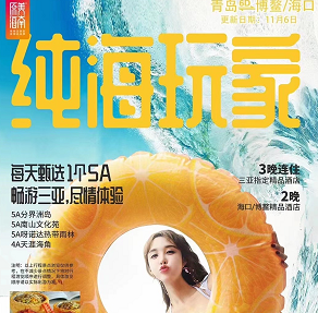 2020年青島去海南獨立班——純海玩家雙飛6日游(一價全含0自費) 2020年青島去海南獨立班——純海玩家雙飛6日游(一價全含0自費)