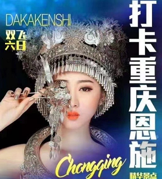 打卡重慶+恩施雙飛六日游(恩施大峽谷+女兒城+土司城+蒲花暗河+九黎城+阿依河+武隆天坑+洪崖洞+解放碑+白公館) 打卡重慶+恩施雙飛六日游(恩施大峽谷+女兒城+土司城+蒲花暗河+九黎城+阿依河+武隆天坑+洪崖洞+解放碑+白公館)