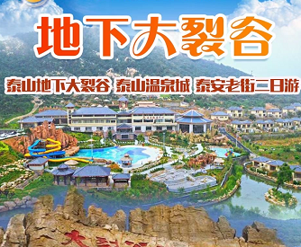 2021年元旦发班——泰山地下大裂谷+泰安老街+泰山温泉城+皮影大巴二日游 2021年元旦发班——泰山地下大裂谷+泰安老街+泰山温泉城+皮影大巴二日游