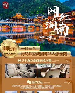 2021年1月湖南推薦--【網紅湖南】長沙+韶山+天門山+張家界森林公園+天子山+鳳凰古城雙飛6日游 2021年1月湖南推薦--【網紅湖南】長沙+韶山+天門山+張家界森林公園+天子山+鳳凰古城雙飛6日游