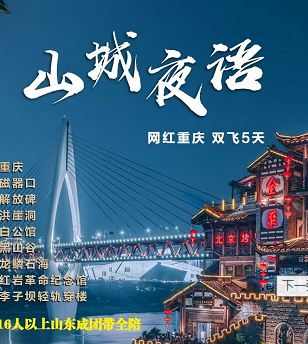 【山城夜語】重慶雙飛5日游(磁器口、解放碑、洪崖洞、李子壩輕軌穿樓、白公館紅巖革命紀念館、龍鱗石海、黑山谷) 【山城夜語】重慶雙飛5日游(磁器口、解放碑、洪崖洞、李子壩輕軌穿樓、白公館紅巖革命紀念館、龍鱗石海、黑山谷)
