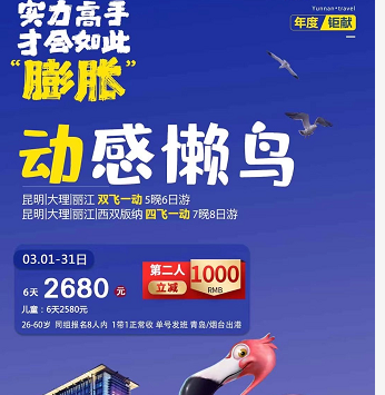 3月份第二人立减1000元——昆明/大理/丽江 双飞一动6天(石林、玉龙雪山、丽江古城、大理古城) 3月份第二人立减1000元——昆明/大理/丽江 双飞一动6天(石林、玉龙雪山、丽江古城、大理古城)