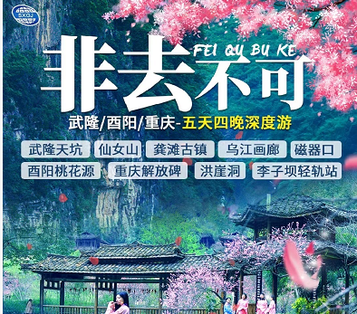 網紅重慶非去不可---重慶純玩深度體驗5天4晚游(天生三橋+武隆仙女山+網紅洪崖洞+李子壩輕軌穿樓) 網紅重慶非去不可---重慶純玩深度體驗5天4晚游(天生三橋+武隆仙女山+網紅洪崖洞+李子壩輕軌穿樓)