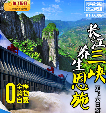 【青島獨立成團】黃鶴樓、三峽大壩、女兒城、恩施大峽谷、土司城、兩壩一峽六日游 【青島獨立成團】黃鶴樓、三峽大壩、女兒城、恩施大峽谷、土司城、兩壩一峽六日游