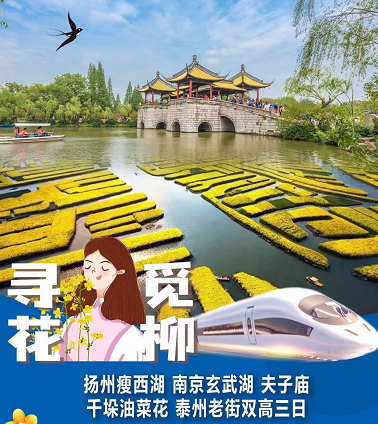 【2021尋花覓柳】揚州瘦西湖+南京玄武湖+夫子廟+千垛油菜花+泰州老街雙高三日游 【2021尋花覓柳】揚州瘦西湖+南京玄武湖+夫子廟+千垛油菜花+泰州老街雙高三日游