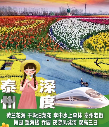 【2021泰州深度】鹽城荷蘭花海+千垛油菜花+李中水上森林+泰州老街+梅園+望海樓+喬園雙高三日游 【2021泰州深度】鹽城荷蘭花海+千垛油菜花+李中水上森林+泰州老街+梅園+望海樓+喬園雙高三日游