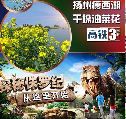 【清明】青島旅行社去常州恐龍園、揚州瘦西湖、東關街、千垛油菜花、泰州雙高鐵三日游 【清明】青島旅行社去常州恐龍園、揚州瘦西湖、東關街、千垛油菜花、泰州雙高鐵三日游
