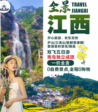 【全景山西】廬山、景德鎮、婺源篁嶺、三清山雙飛五日游 【全景山西】廬山、景德鎮、婺源篁嶺、三清山雙飛五日游