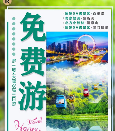 【4月3號清明】野三坡+天津雙高3日游(野三坡+百里峽+清泉山) 【4月3號清明】野三坡+天津雙高3日游(野三坡+百里峽+清泉山)