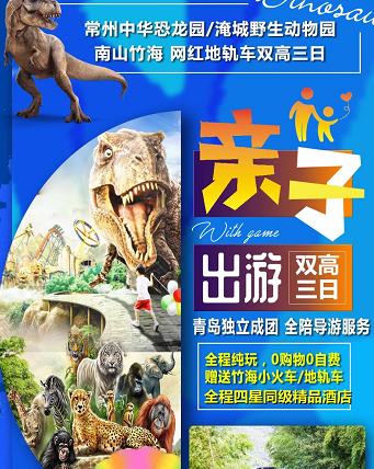 【親子推薦】常州中華恐龍園+淹城野生動物園+溧陽南山竹海雙高三日游 【親子推薦】常州中華恐龍園+淹城野生動物園+溧陽南山竹海雙高三日游