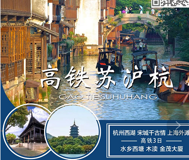 【高鐵蘇滬杭】杭州西湖+宋城千古情+上海外灘+水鄉西塘+木瀆高鐵3日游 【高鐵蘇滬杭】杭州西湖+宋城千古情+上海外灘+水鄉西塘+木瀆高鐵3日游