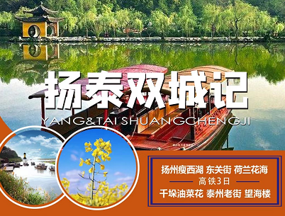 【揚州+泰州雙城記】揚州瘦西湖+東關街+荷蘭花海+千垛油菜花+泰州老街高鐵3日游 【揚州+泰州雙城記】揚州瘦西湖+東關街+荷蘭花海+千垛油菜花+泰州老街高鐵3日游